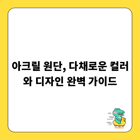 아크릴 원단, 다채로운 컬러와 디자인 완벽 가이드
