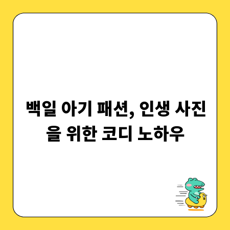 백일 아기 패션, 인생 사진을 위한 코디 노하우