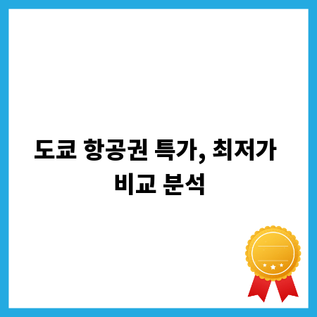 도쿄 항공권 특가, 최저가 비교 분석