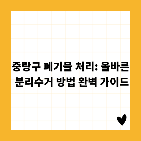 중랑구 폐기물 처리: 올바른 분리수거 방법 완벽 가이드