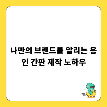 나만의 브랜드를 알리는 용인 간판 제작 노하우