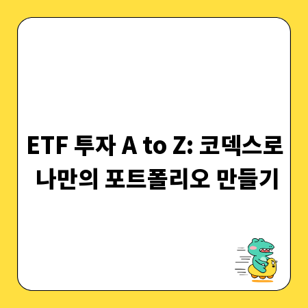 ETF 투자 A to Z: 코덱스로 나만의 포트폴리오 만들기