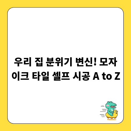 우리 집 분위기 변신! 모자이크 타일 셀프 시공 A to Z
