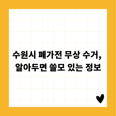 수원시 폐가전 무상 수거, 알아두면 쓸모 있는 정보