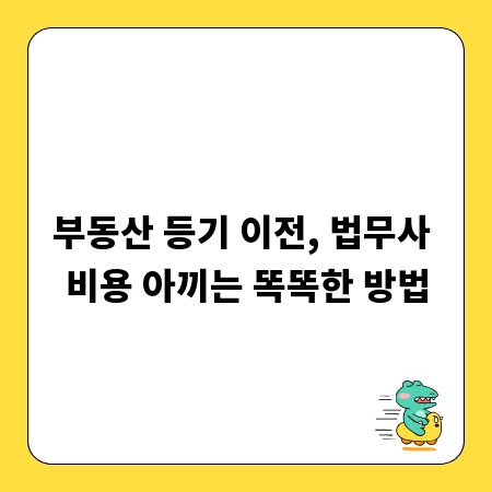 부동산 등기 이전, 법무사 비용 아끼는 똑똑한 방법