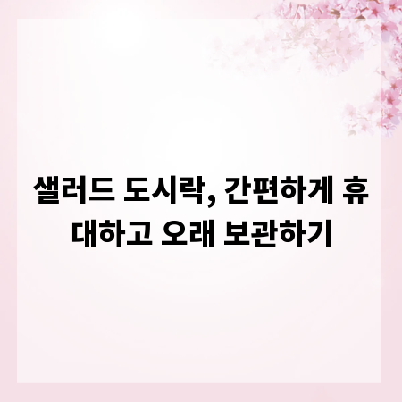 샐러드 도시락, 간편하게 휴대하고 오래 보관하기
