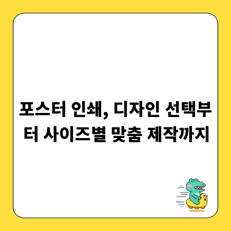 포스터 인쇄, 디자인 선택부터 사이즈별 맞춤 제작까지