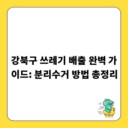 강북구 쓰레기 배출 완벽 가이드: 분리수거 방법 총정리