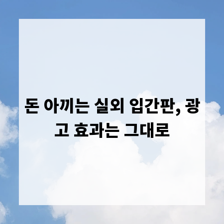 돈 아끼는 실외 입간판, 광고 효과는 그대로