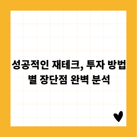 성공적인 재테크, 투자 방법별 장단점 완벽 분석