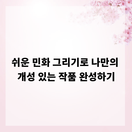 쉬운 민화 그리기로 나만의 개성 있는 작품 완성하기