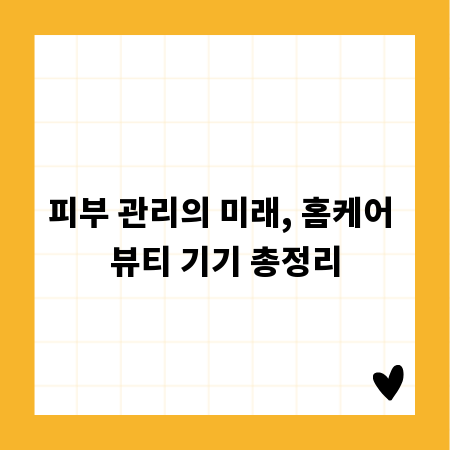 피부 관리의 미래, 홈케어 뷰티 기기 총정리