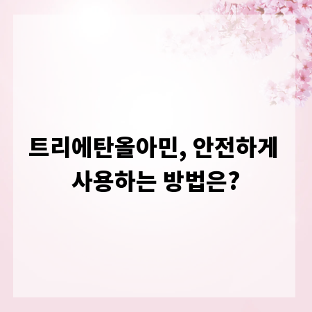 트리에탄올아민, 안전하게 사용하는 방법은?