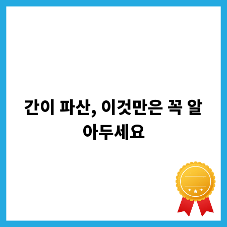 간이 파산, 이것만은 꼭 알아두세요