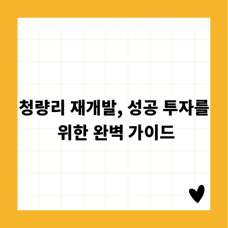 청량리 재개발, 성공 투자를 위한 완벽 가이드