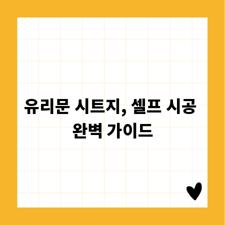 유리문 시트지, 셀프 시공 완벽 가이드