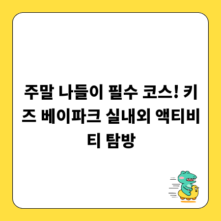 주말 나들이 필수 코스! 키즈 베이파크 실내외 액티비티 탐방