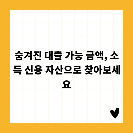 숨겨진 대출 가능 금액, 소득 신용 자산으로 찾아보세요