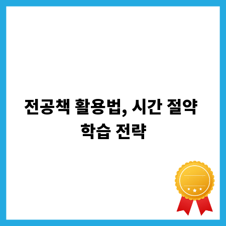 전공책 활용법, 시간 절약 학습 전략