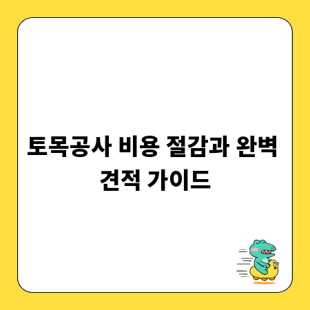 토목공사 비용 절감과 완벽 견적 가이드