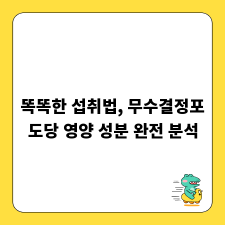 똑똑한 섭취법, 무수결정포도당 영양 성분 완전 분석