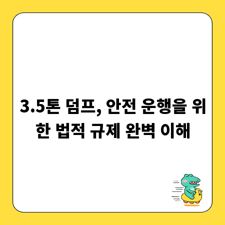 3.5톤 덤프, 안전 운행을 위한 법적 규제 완벽 이해
