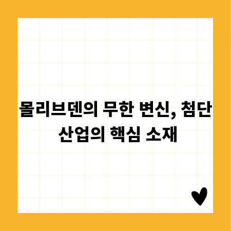 몰리브덴의 무한 변신, 첨단 산업의 핵심 소재