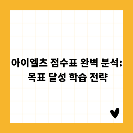 아이엘츠 점수표 완벽 분석: 목표 달성 학습 전략