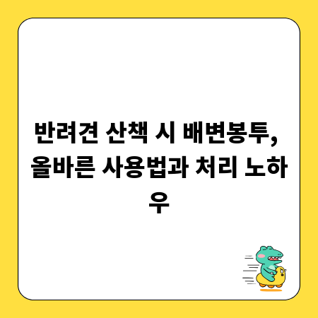 반려견 산책 시 배변봉투, 올바른 사용법과 처리 노하우