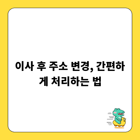 이사 후 주소 변경, 간편하게 처리하는 법