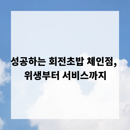 성공하는 회전초밥 체인점, 위생부터 서비스까지