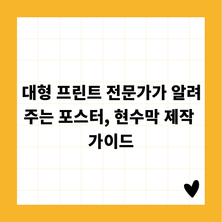 대형 프린트 전문가가 알려주는 포스터, 현수막 제작 가이드