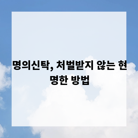 명의신탁, 처벌받지 않는 현명한 방법