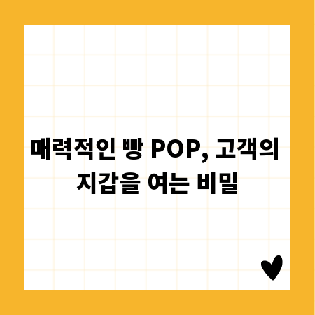 매력적인 빵 POP, 고객의 지갑을 여는 비밀