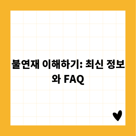 불연재 이해하기: 최신 정보와 FAQ