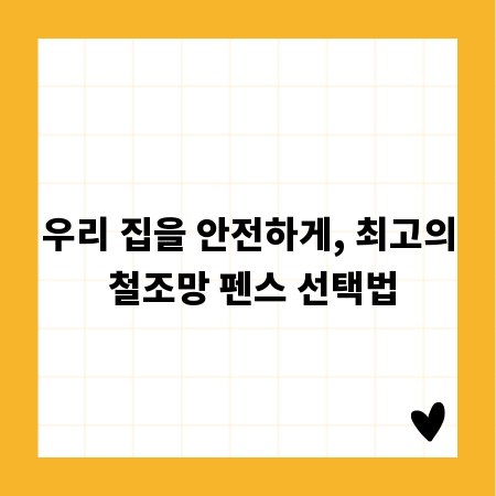 우리 집을 안전하게, 최고의 철조망 펜스 선택법