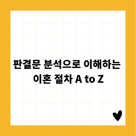 판결문 분석으로 이해하는 이혼 절차 A to Z