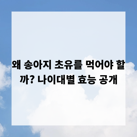 왜 송아지 초유를 먹어야 할까? 나이대별 효능 공개
