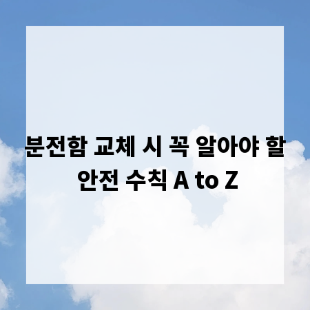 분전함 교체 시 꼭 알아야 할 안전 수칙 A to Z