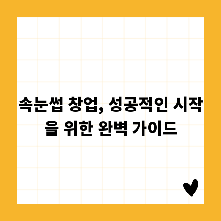 속눈썹 창업, 성공적인 시작을 위한 완벽 가이드