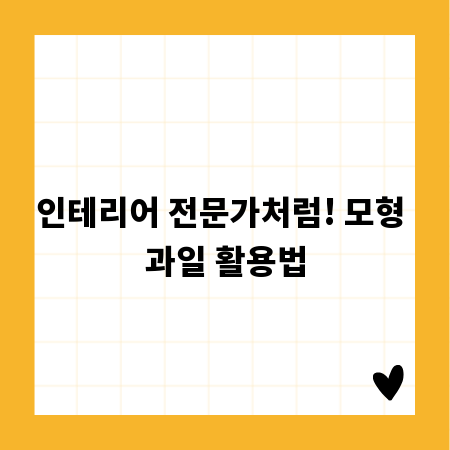 인테리어 전문가처럼! 모형 과일 활용법