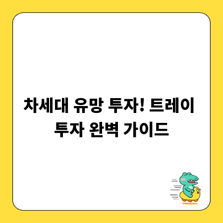 차세대 유망 투자! 트레이 투자 완벽 가이드