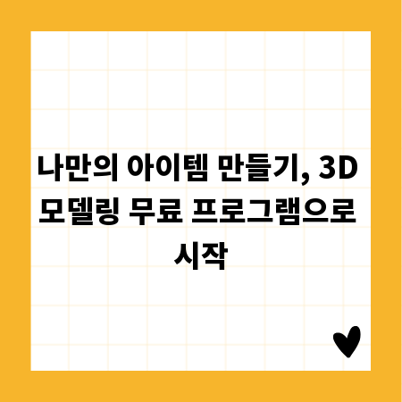 나만의 아이템 만들기, 3D 모델링 무료 프로그램으로 시작