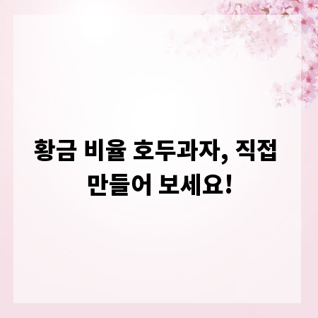 황금 비율 호두과자, 직접 만들어 보세요!