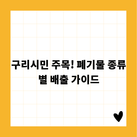 구리시민 주목! 폐기물 종류별 배출 가이드
