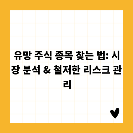 유망 주식 종목 찾는 법: 시장 분석 & 철저한 리스크 관리