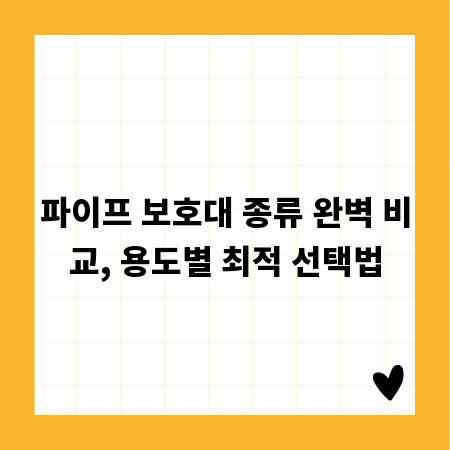 파이프 보호대 종류 완벽 비교, 용도별 최적 선택법
