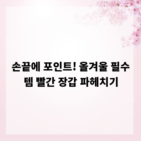 손끝에 포인트! 올겨울 필수템 빨간 장갑 파헤치기