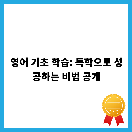 영어 기초 학습: 독학으로 성공하는 비법 공개