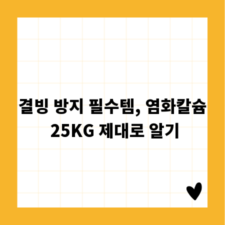 결빙 방지 필수템, 염화칼슘 25KG 제대로 알기